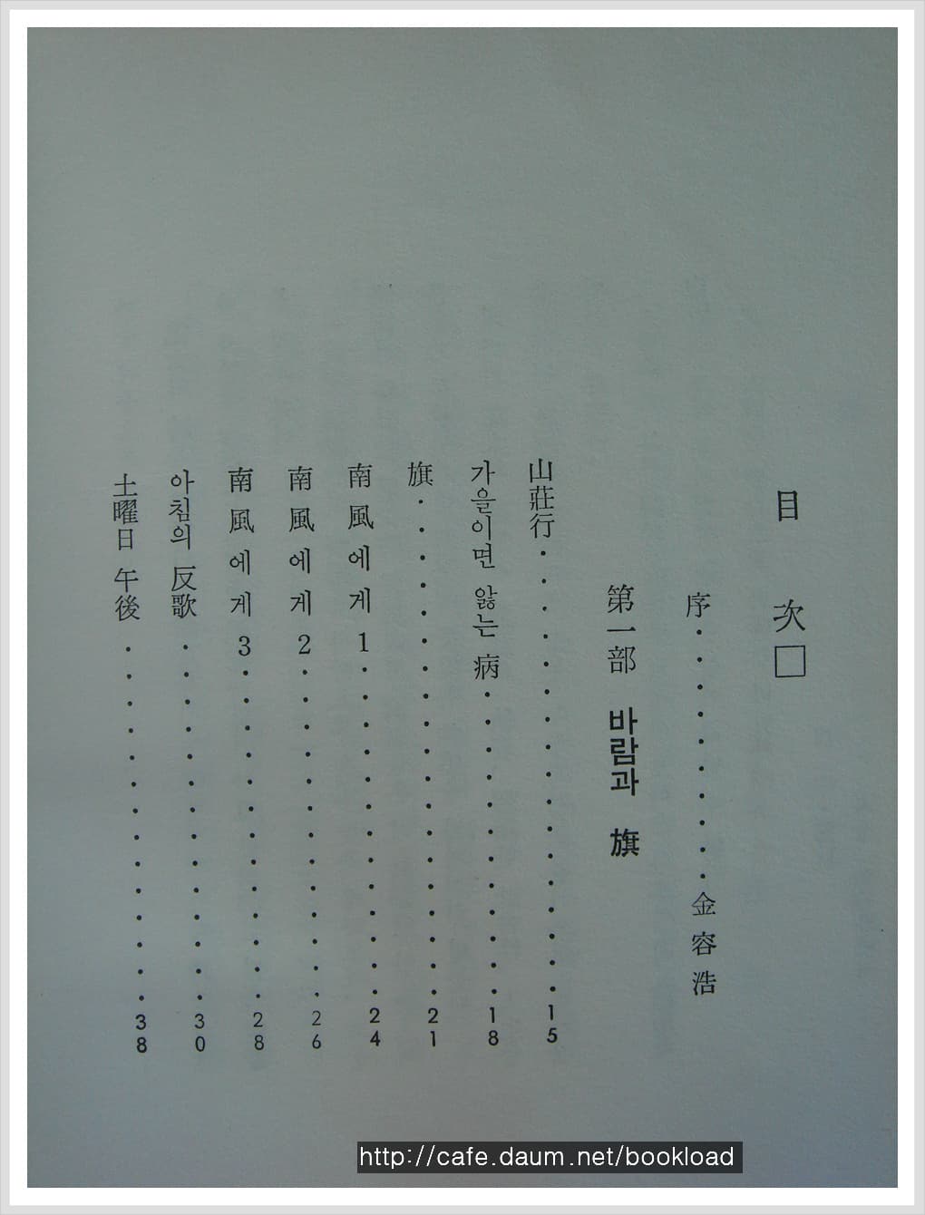 김용태 / 아침의 반가 (제1시집 , 68년) 사진 1
