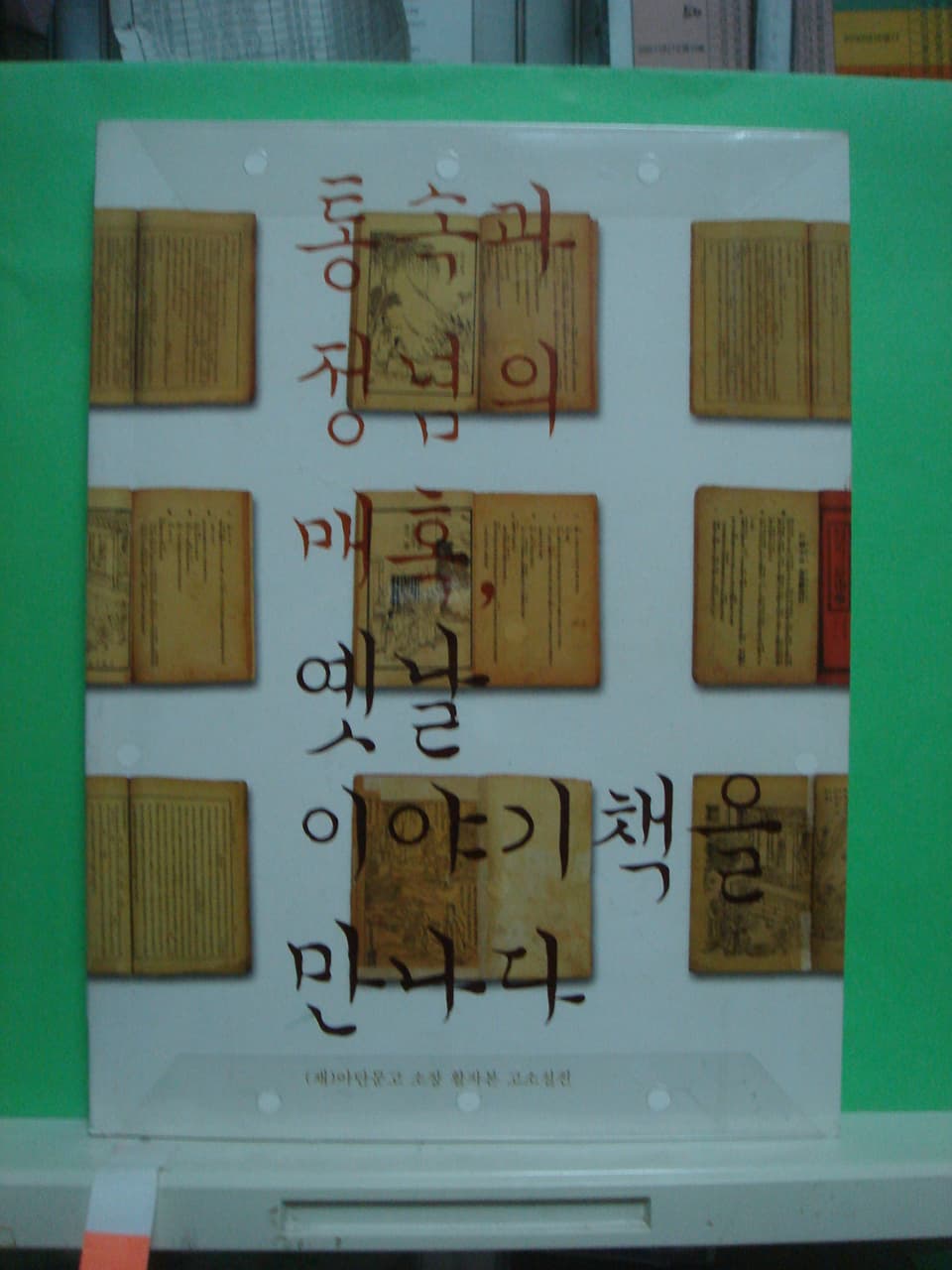 김호연//통속과 정념의 매혹 옛날 이야기책을 만나다 사진 1
