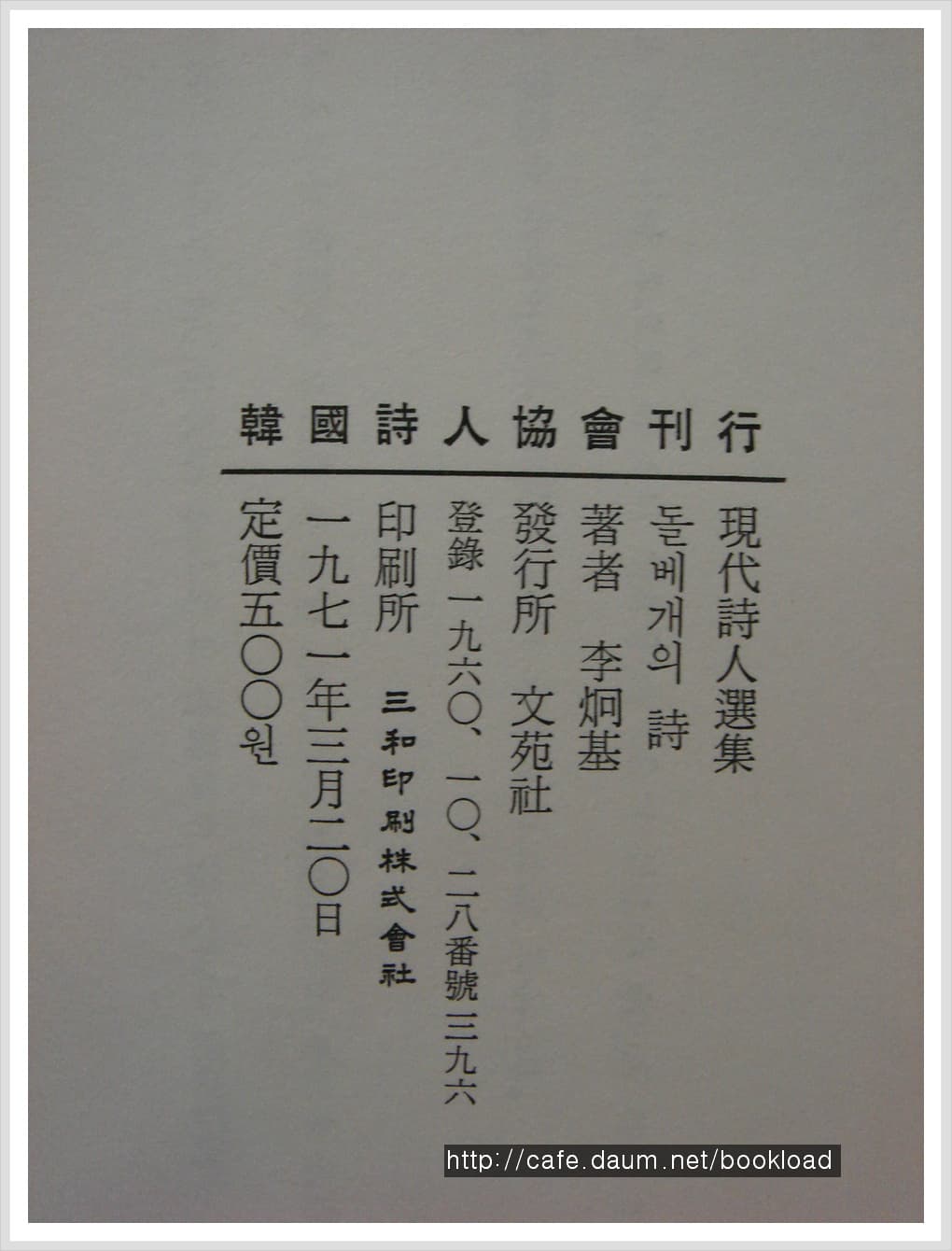 이형기 제2시집 / 돌베게의 시 (저자서명본) 사진 1