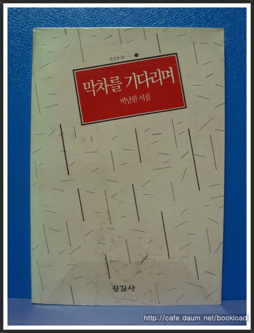 박남원/막차를 기다리며 (제1시집)저자서명본 사진 1