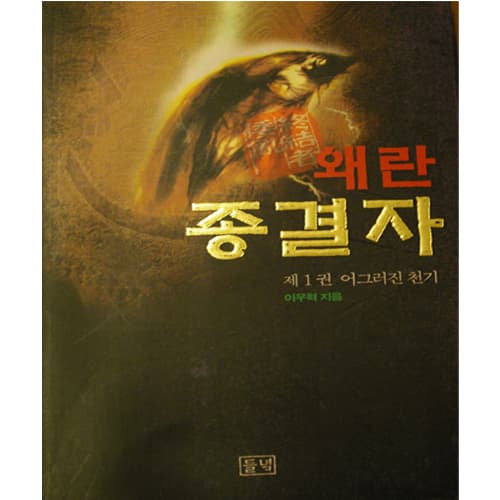 왜란 종결자 1~6권 세트 사진 1