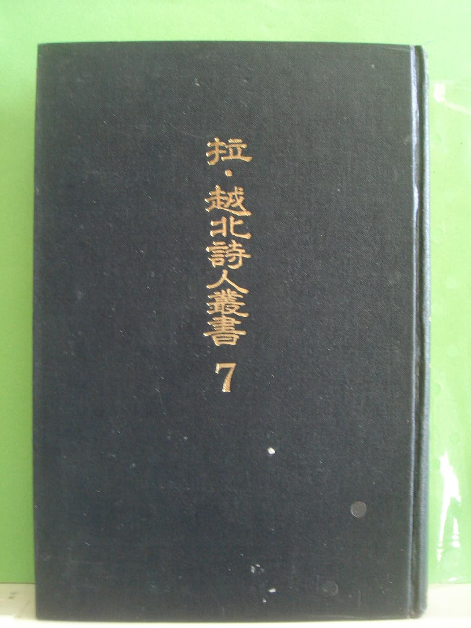 납,월북시인총서(7) 사진 1