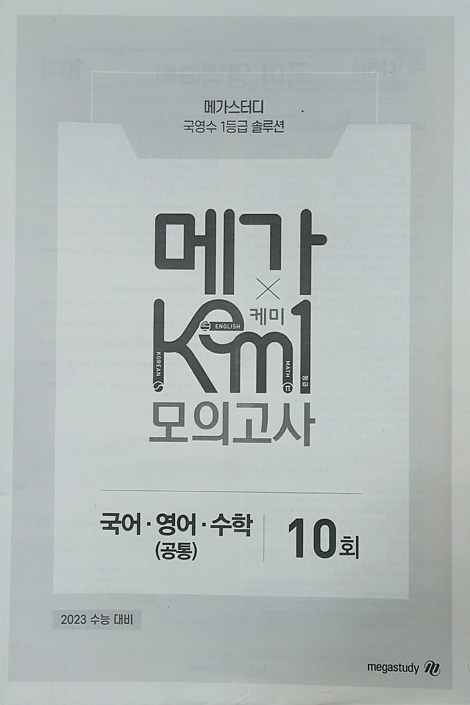 메가 케미 모의고사 10회 (KEM1) 사진 1