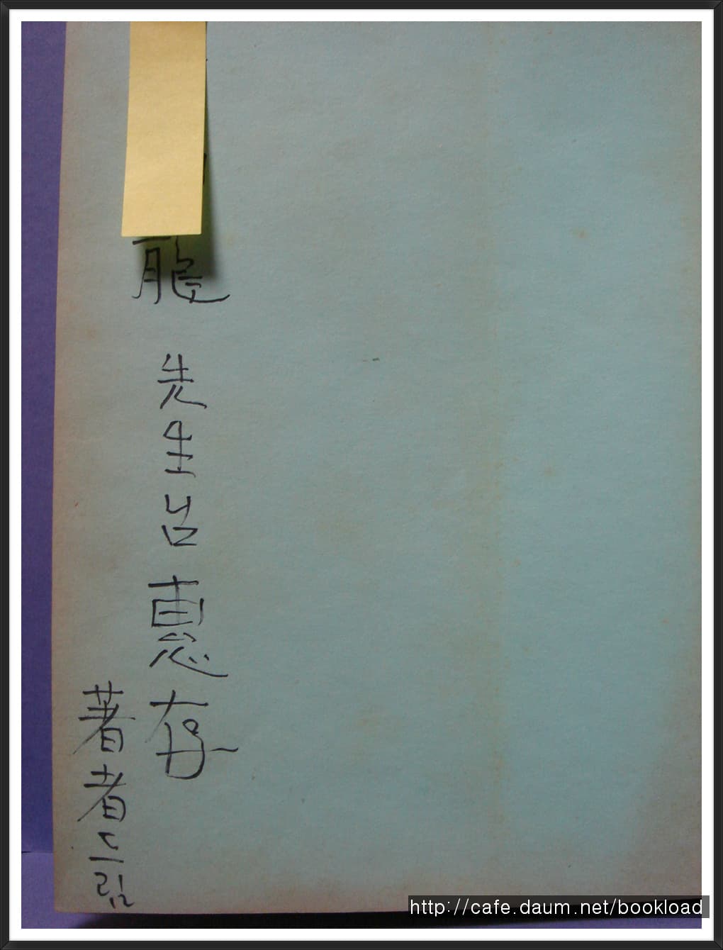 신기선 제1시집 / 맥박 (저자 서명본) 사진 1