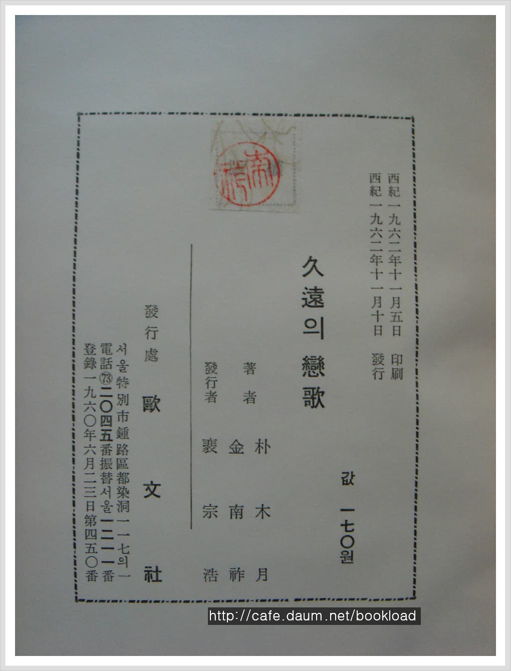 박목월.김남조 공저/구원의 연가(저자 서명본) 사진 1