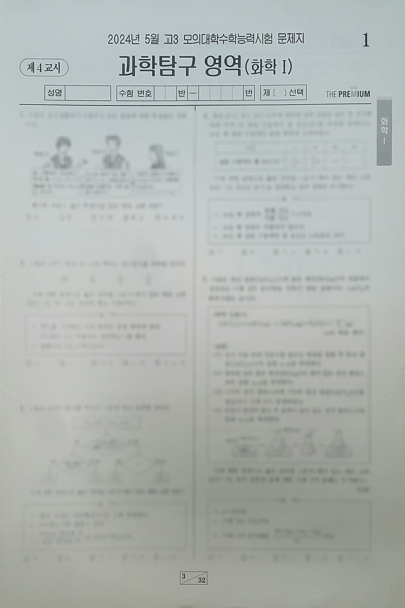 대성 더 프리미엄 모의고사 5월 과학탐구영역 화학1 사진 1
