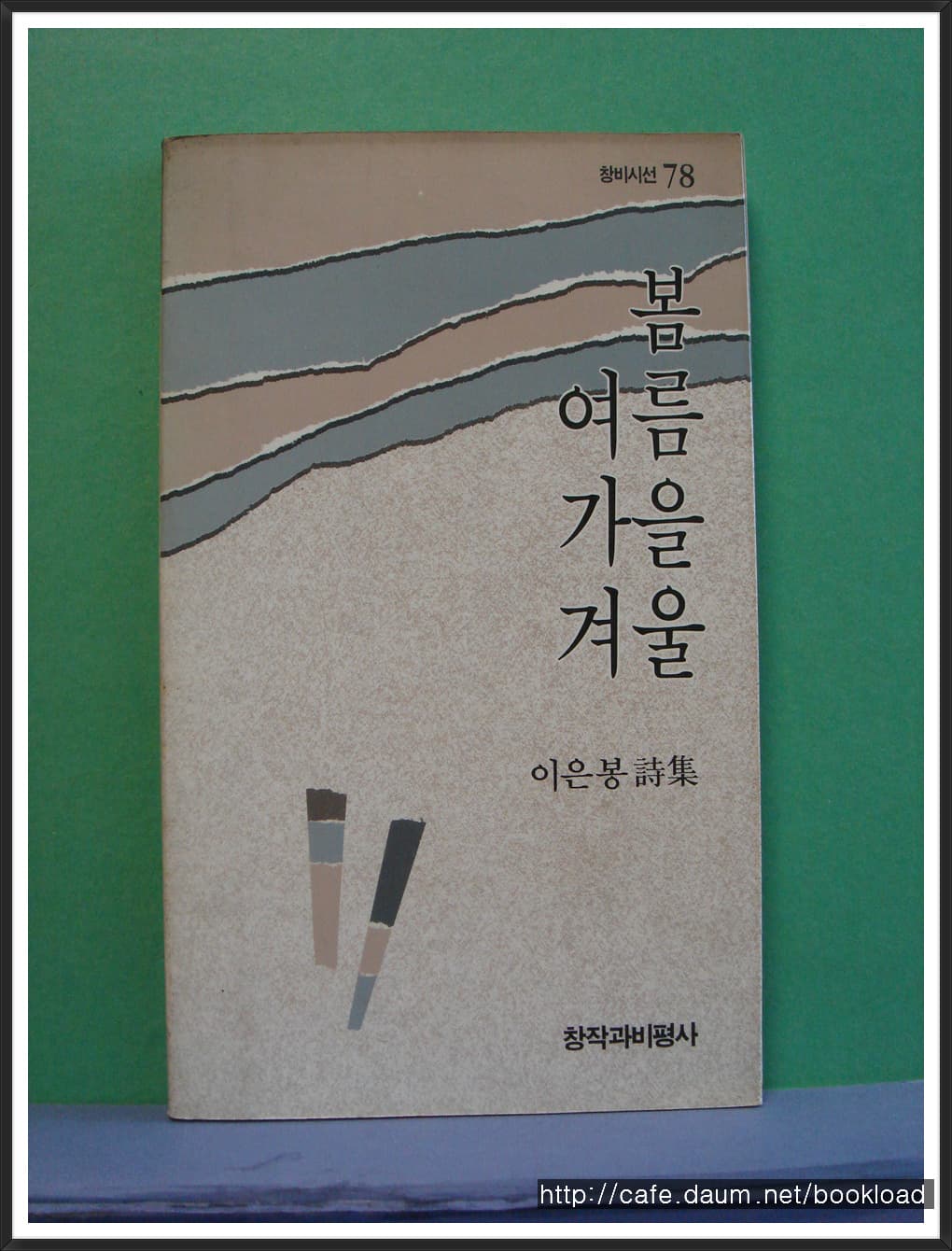 이은봉 제1시집 / 봄 여름 가을 겨울 (저자서명본) 사진 1