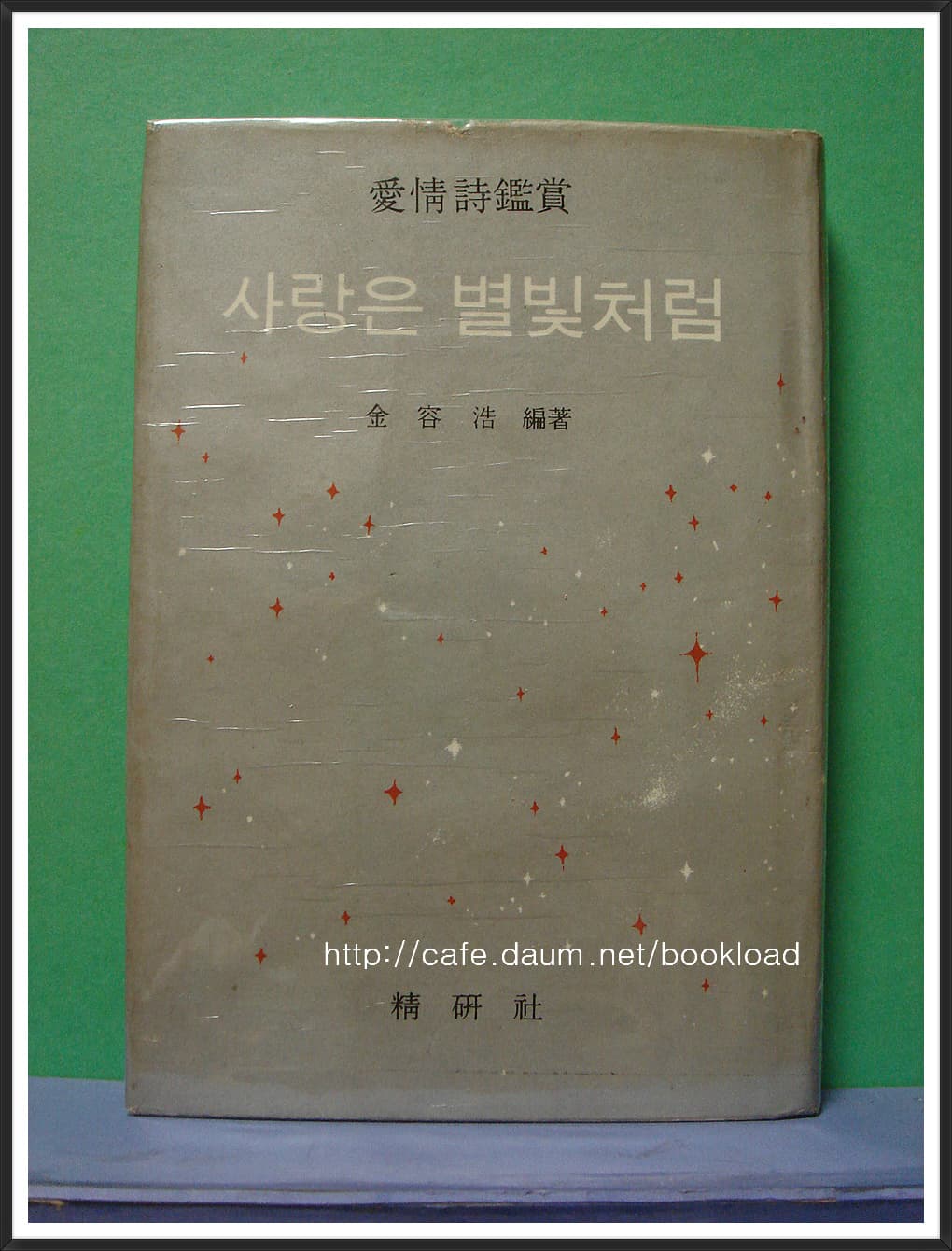 김용호/ 사랑은 별빛처럼(애정시감상) 사진 1