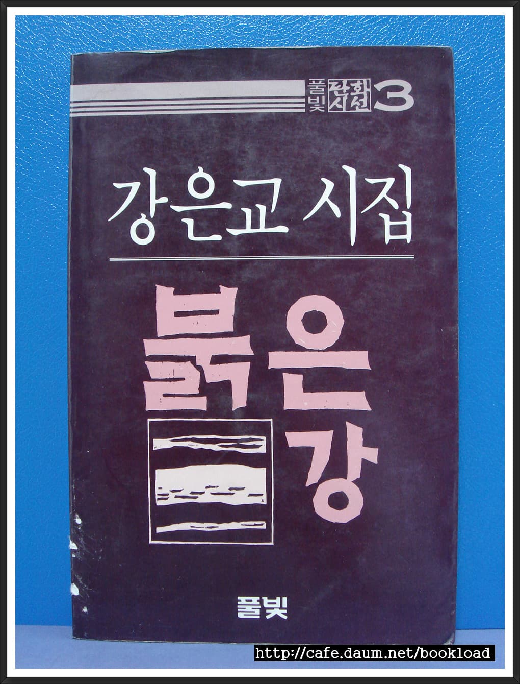 강은교/붉은 강 사진 1