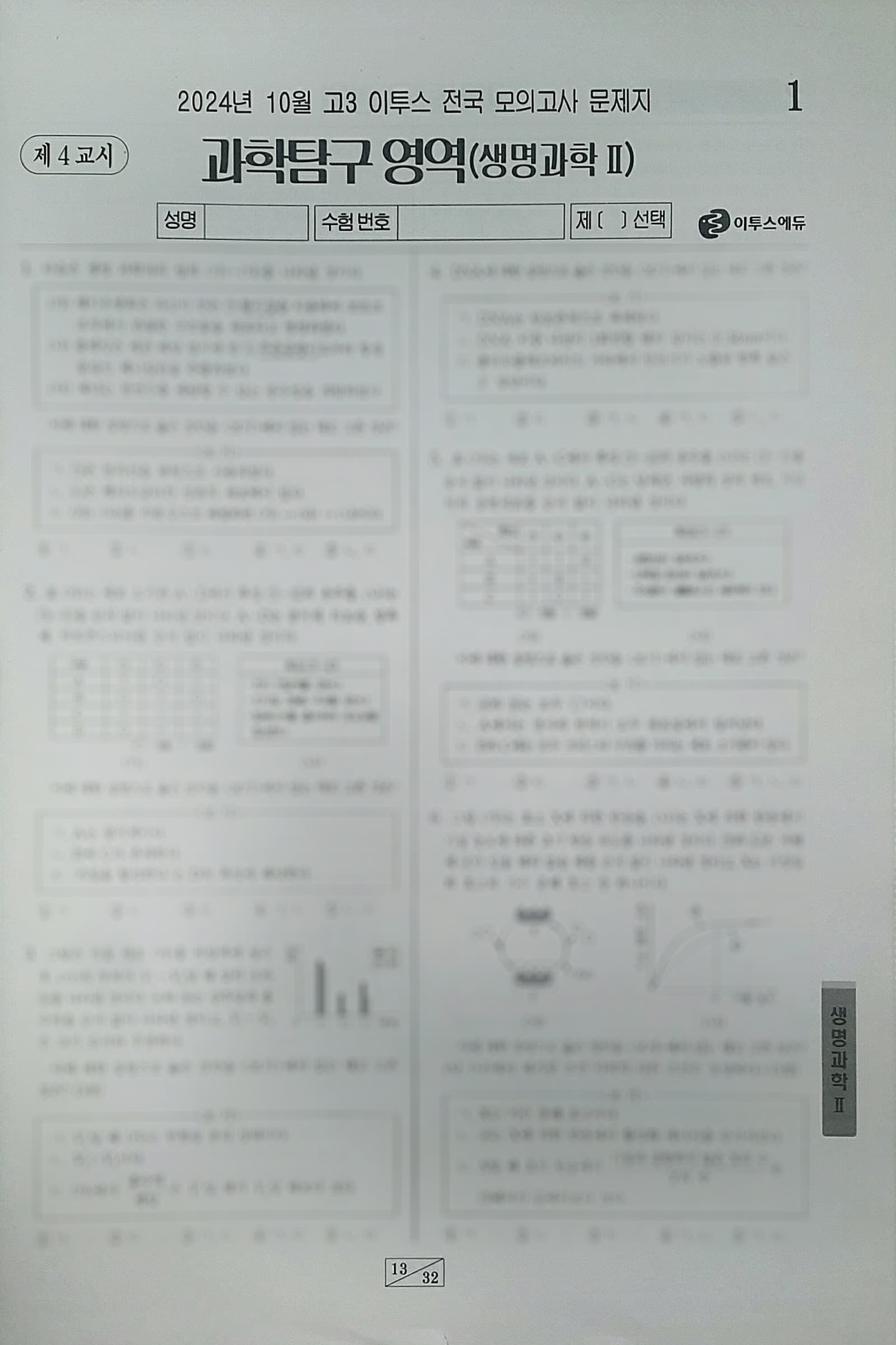 이투스 모의고사 10월 과학탐구영역 생명과학2 사진 1