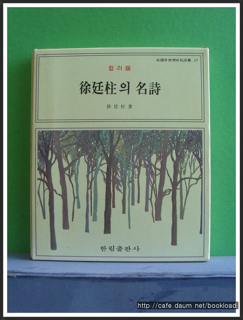 서정주의 명시 사진 1
