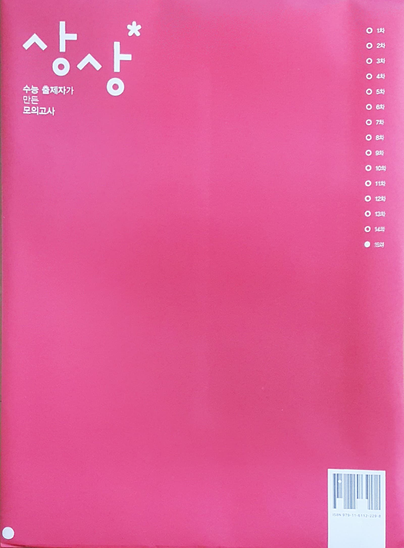 상상 국어 모의고사 파이널 15차 OFF 사진 1