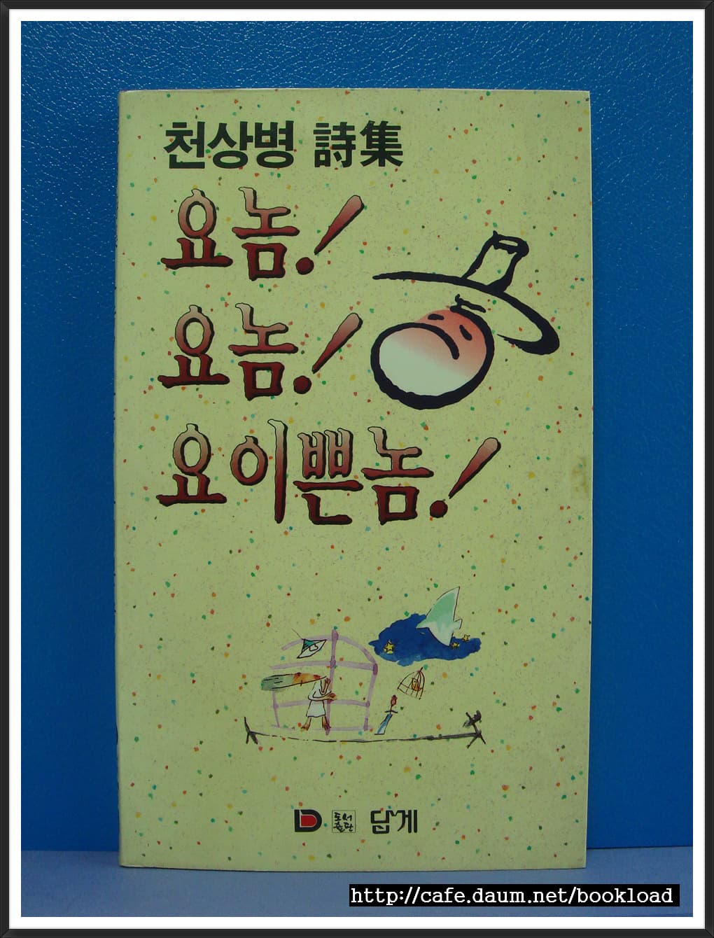 천상병/요놈 요놈 요이쁜놈 (제5시집) 사진 1