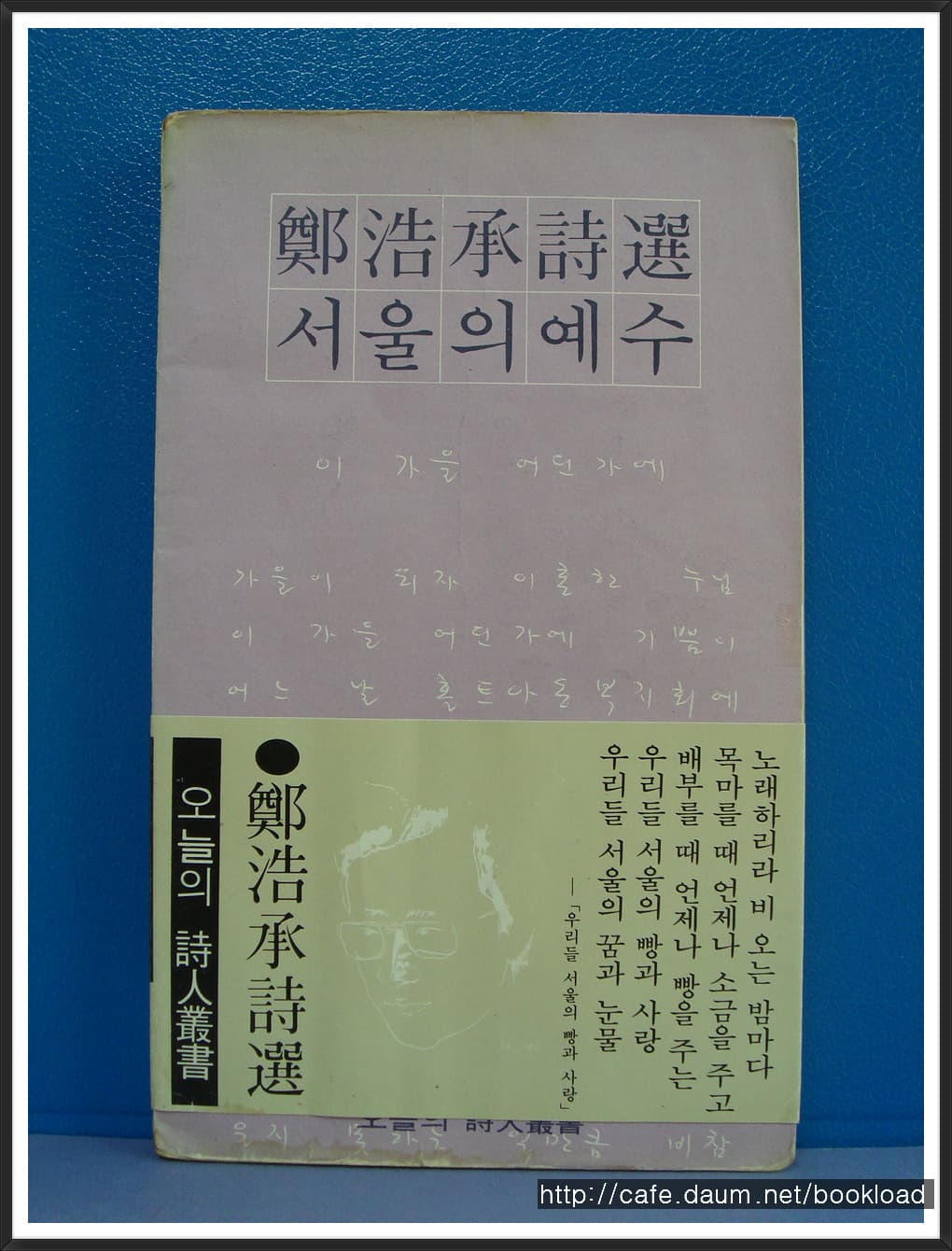 정호승 / 서울 예수 (제2시집 . 82년) 사진 1