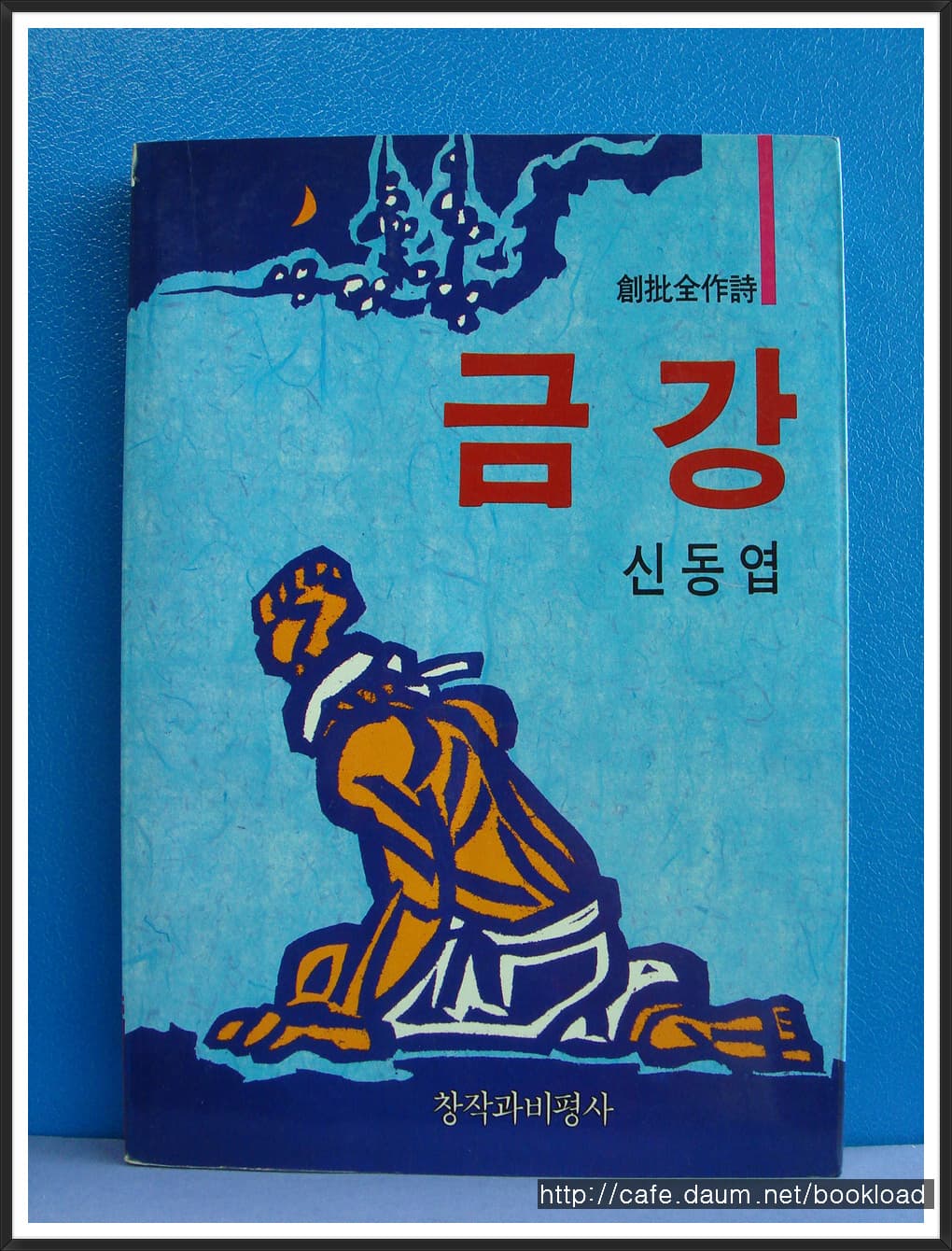 신동엽/금강 사진 1