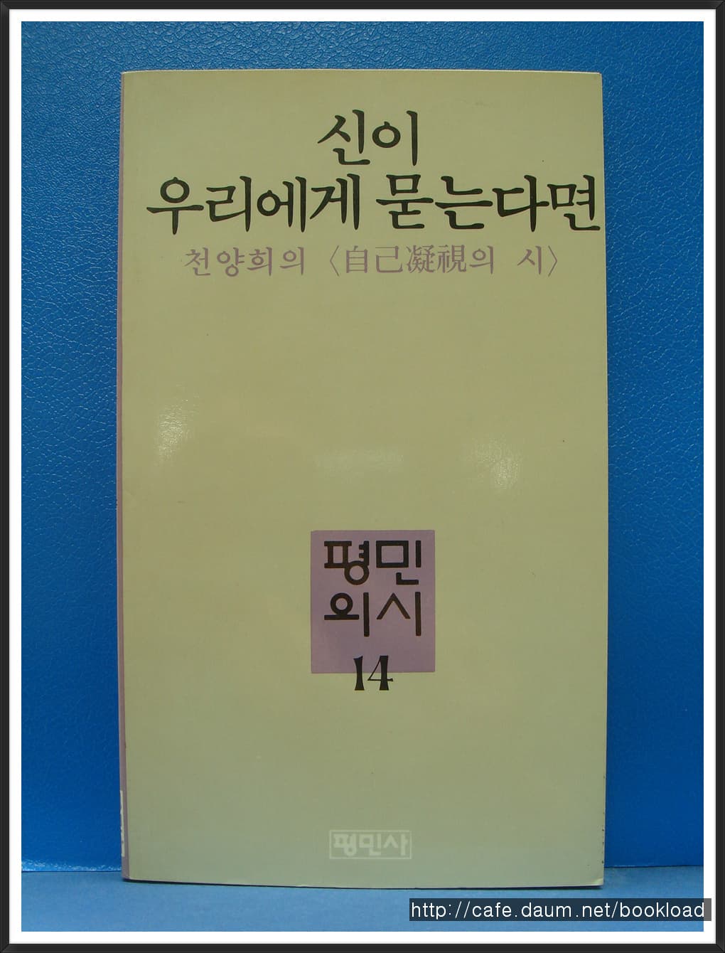 천양희/신이 우리에게 묻는다면 (제1시집) 사진 1