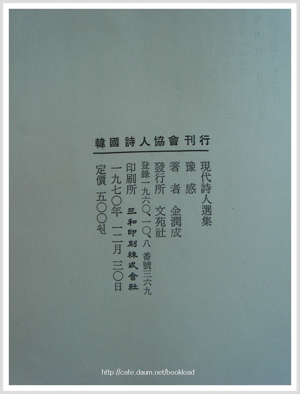 김윤성/예감 (제2시집 . 70년) 사진 1