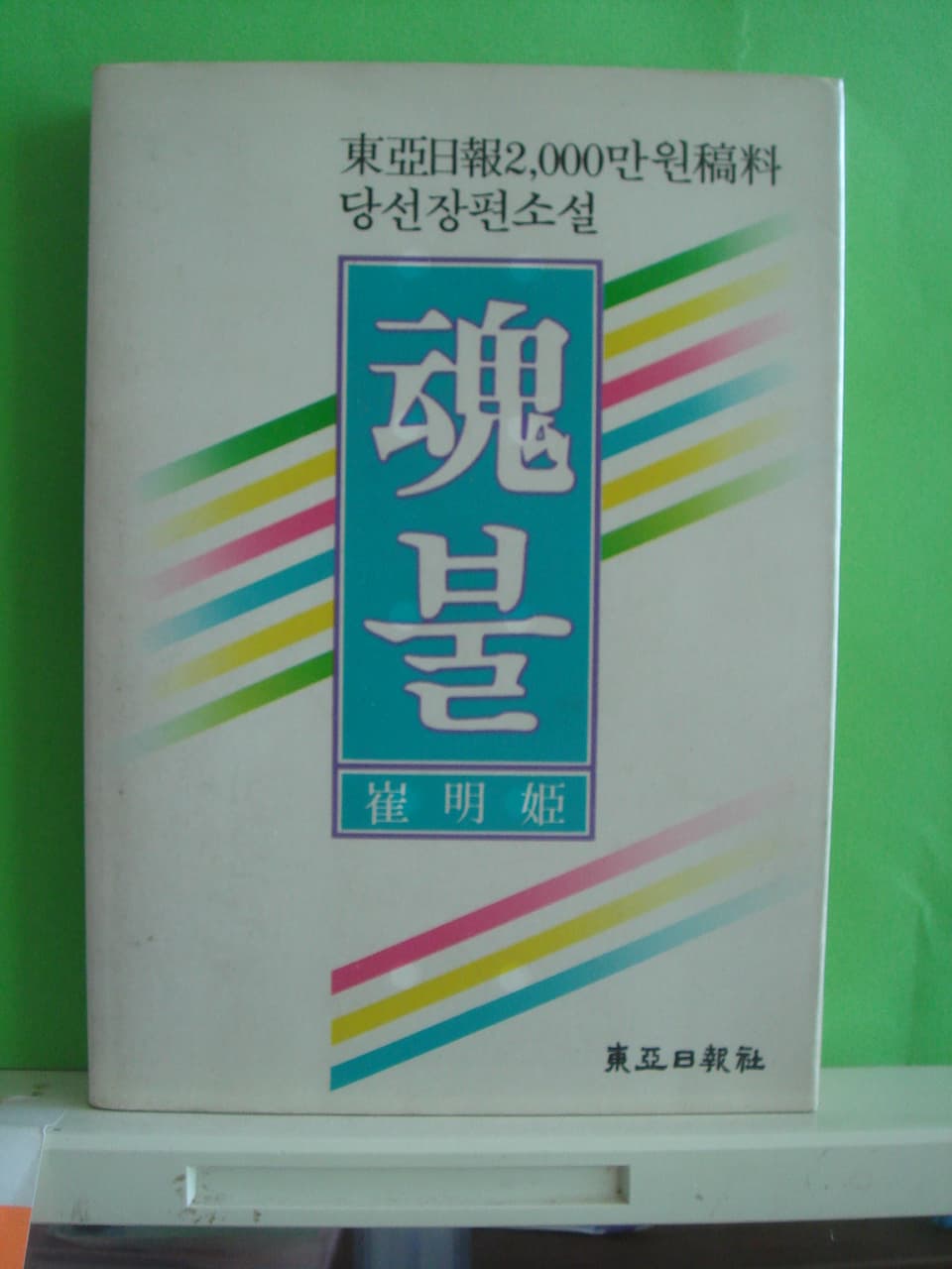 최명희/혼불 사진 1