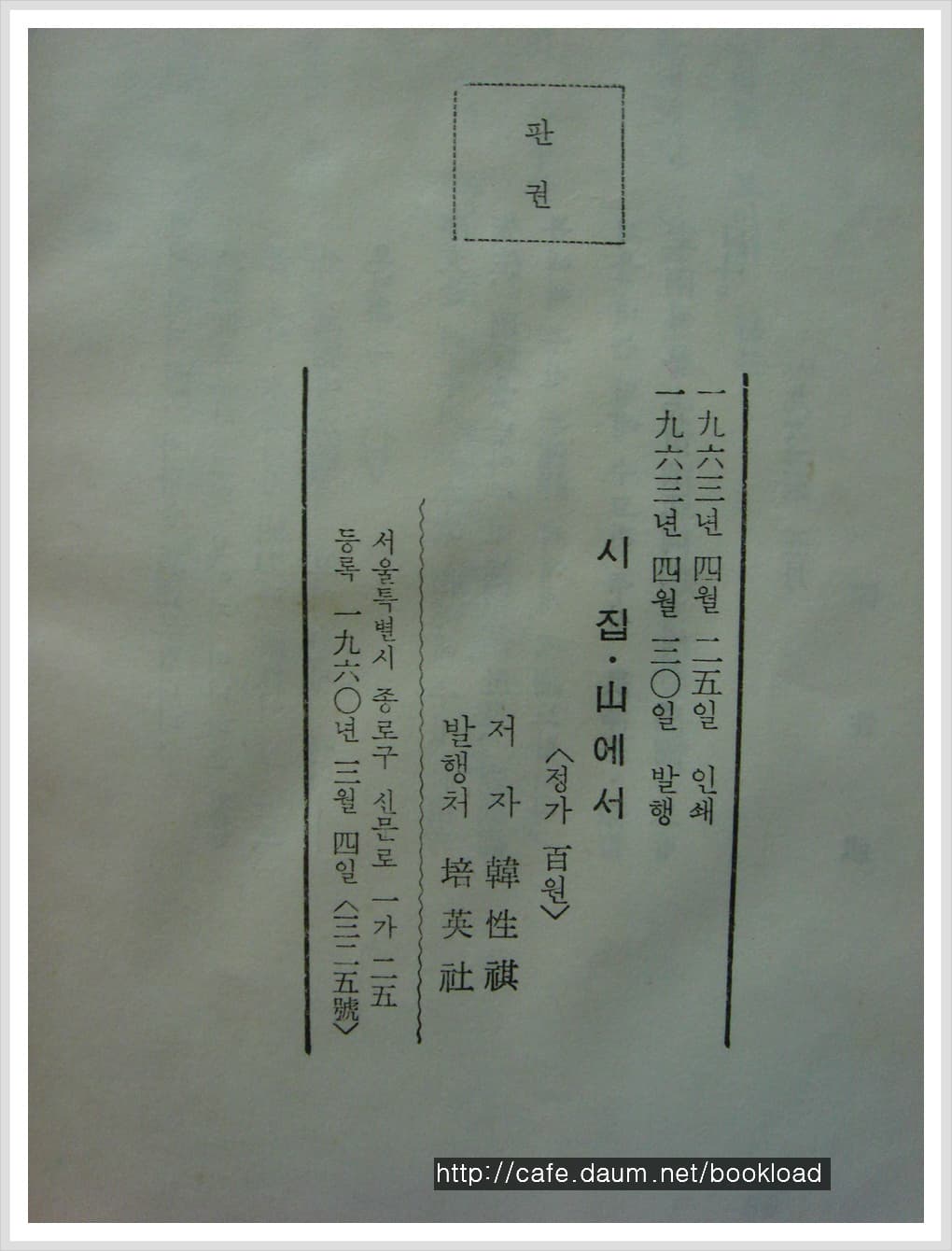 한성기 / 산에서 (제1시집 . 63년) 사진 1