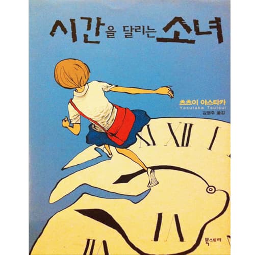 시간을 달리는 소녀 사진 1