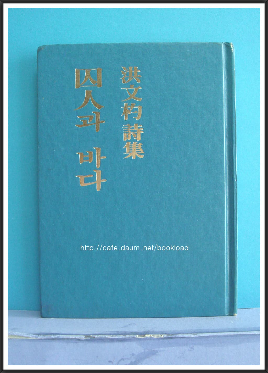 홍문표 제1시집 / 수인과 바다 (저자 서명본) 사진 1
