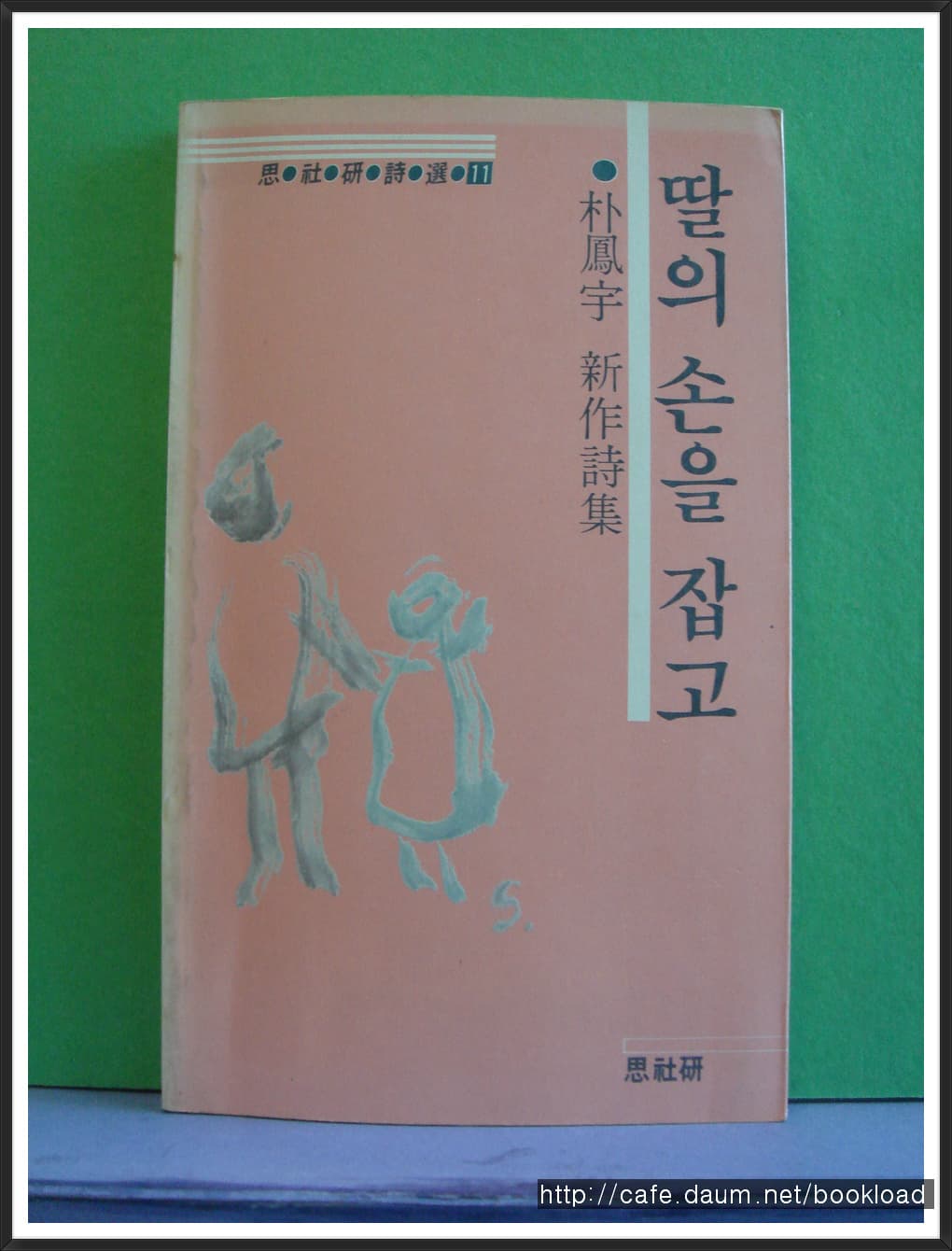 박봉우 / 딸의 손을 잡고 (제5시집 . 87년) 사진 1