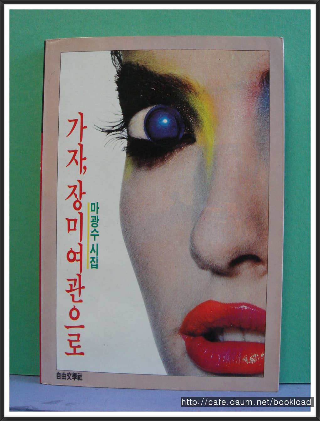 마광수/가자 장미여관으로 사진 1