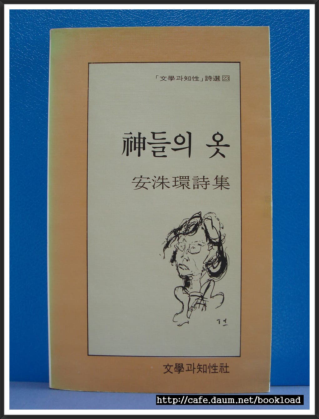 안수환/신들의 옷 사진 1