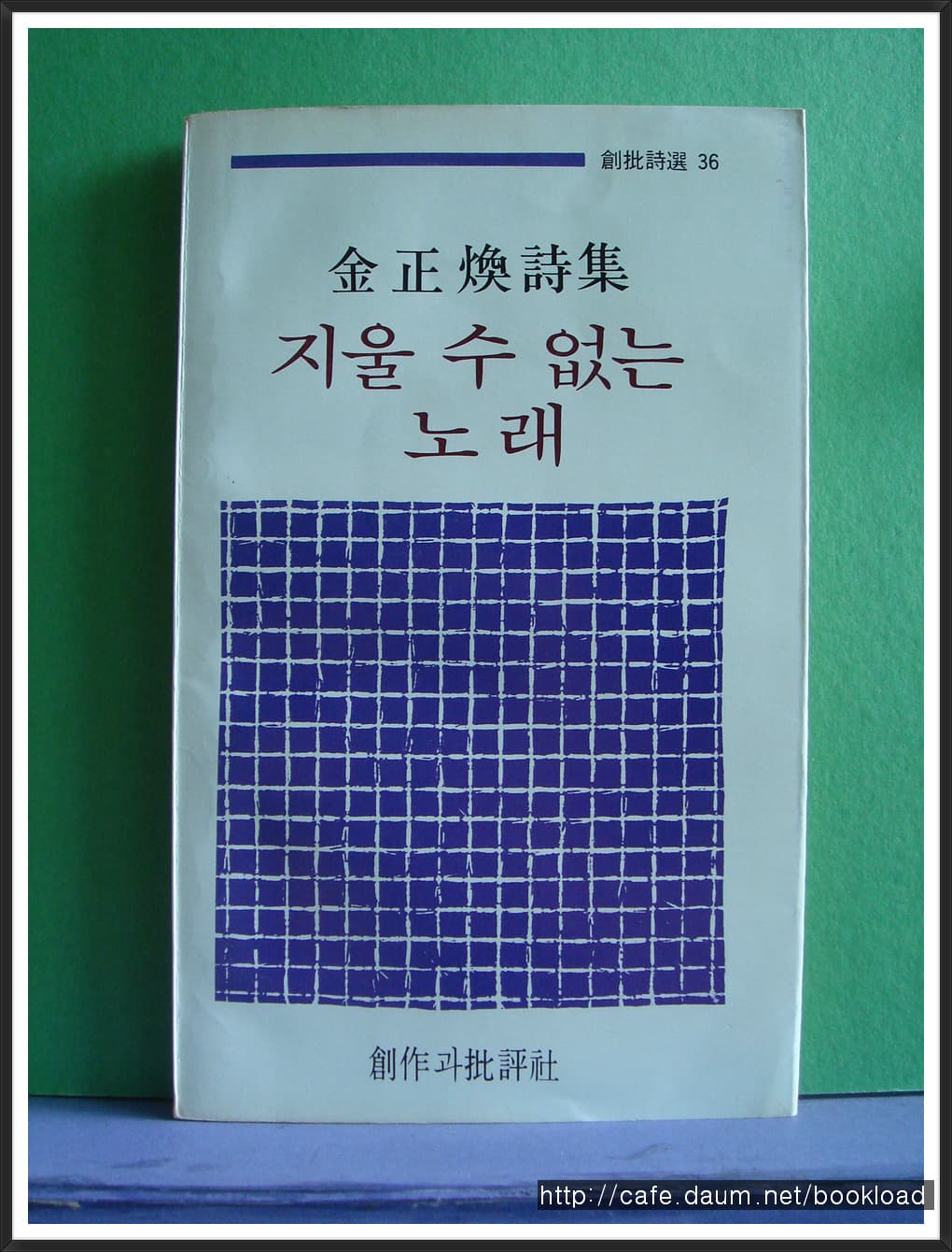 김정환/지울 수 없는 노래 사진 1