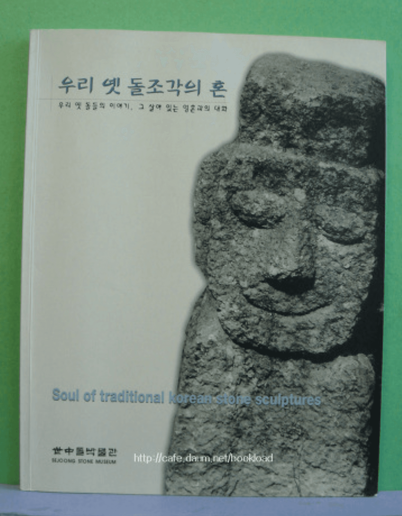 우리 옛  돌조각의 혼 사진 1