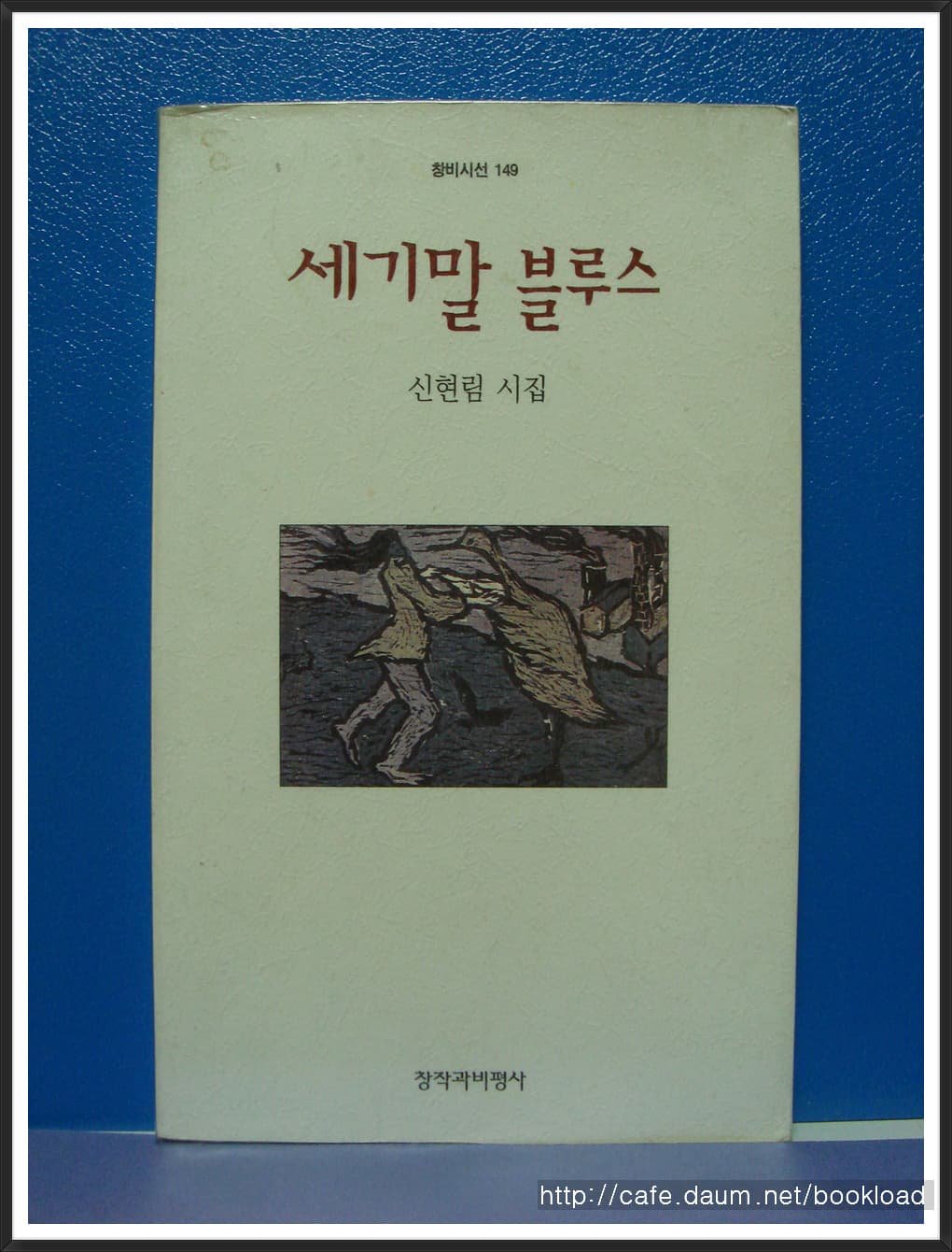 신현림/세기말 블루스(제2시집) 사진 1