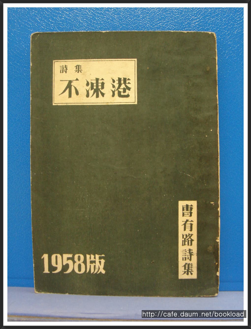 조유로 제1시집/ 부동항 (저자 서명본) 사진 1