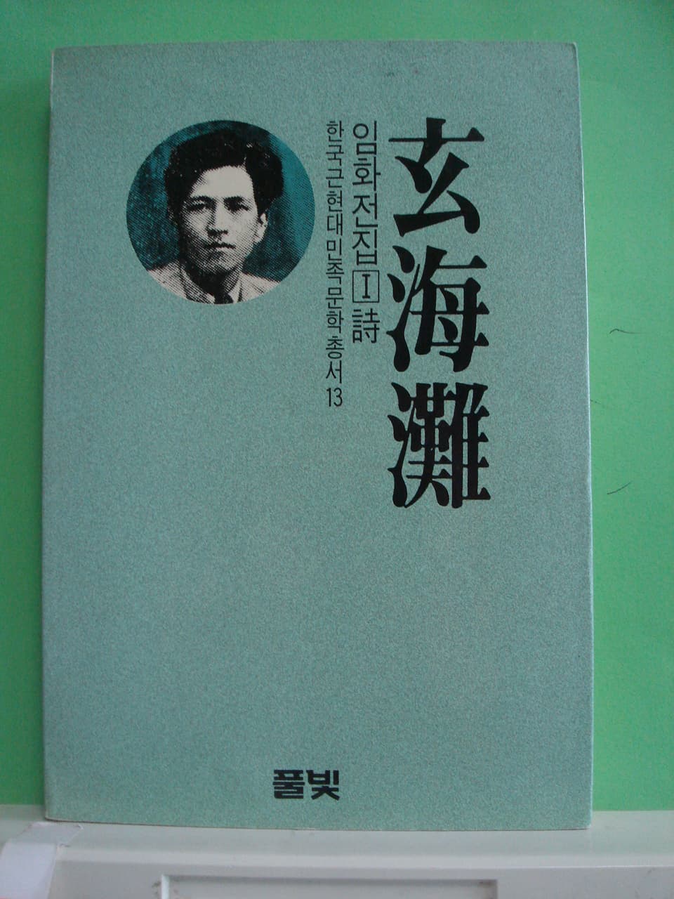 임화전집 (1) 시 / 현해탄 사진 1