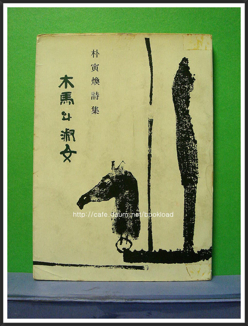 박인환 / 목마와 숙녀 (76년) 사진 1