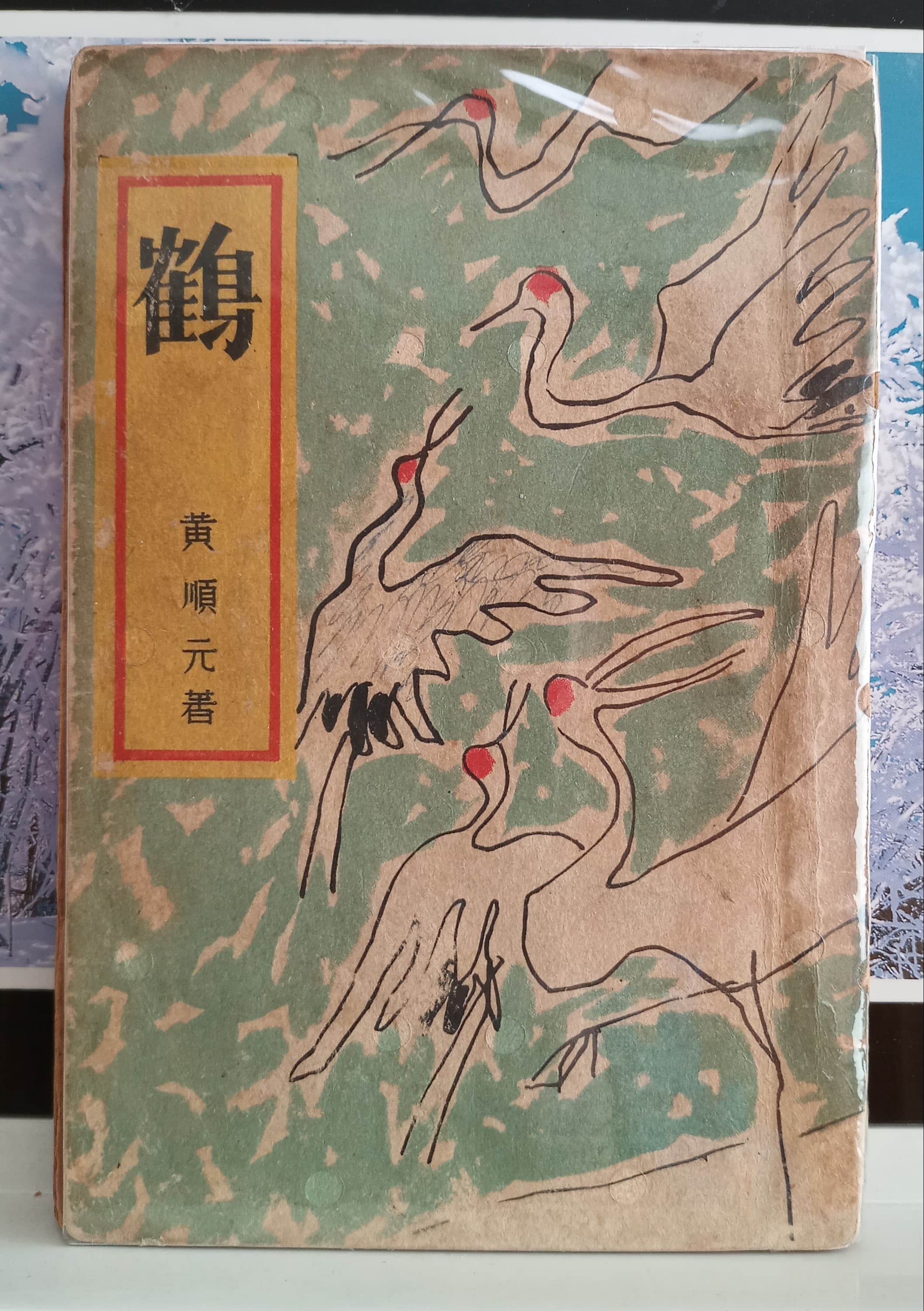 황순원 / 학(1956년) 사진 1