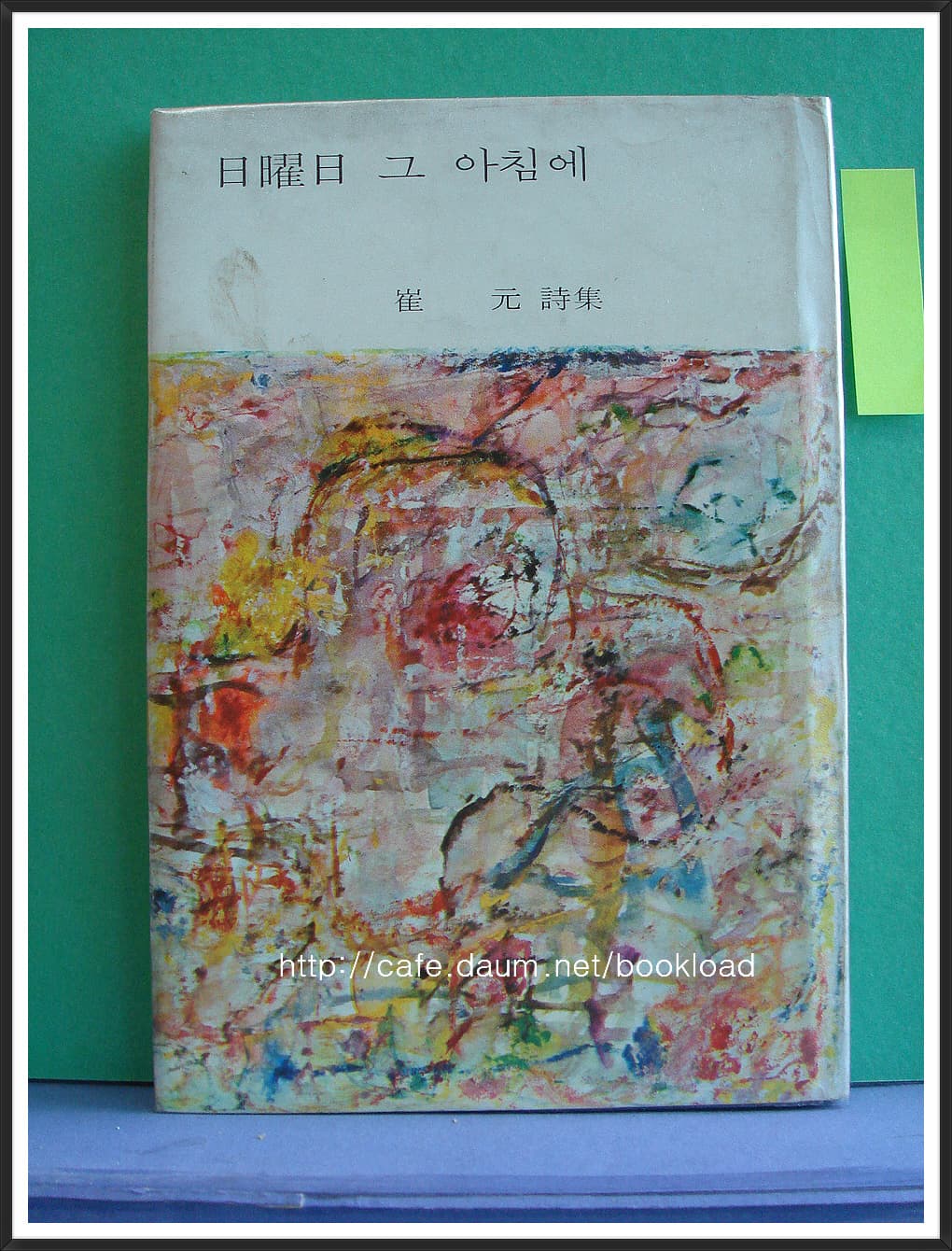 최원 / 일요일 그 아침에 (제1시집 . 69년) 사진 1