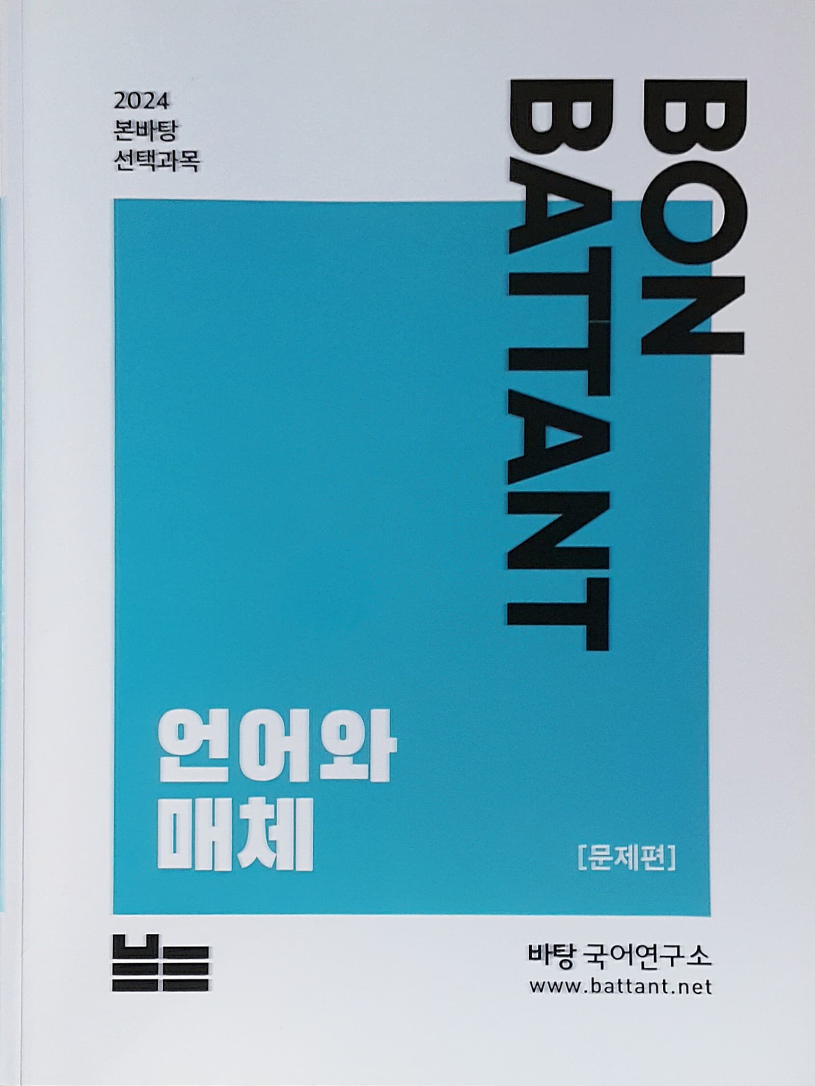 본바탕 언어와 매체 사진 1