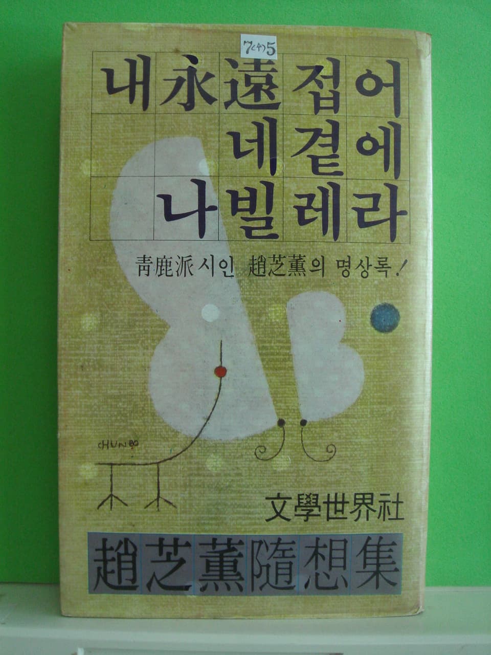 조지훈/내 영원 접어 네곁에 나빌레라(명상록) 사진 1