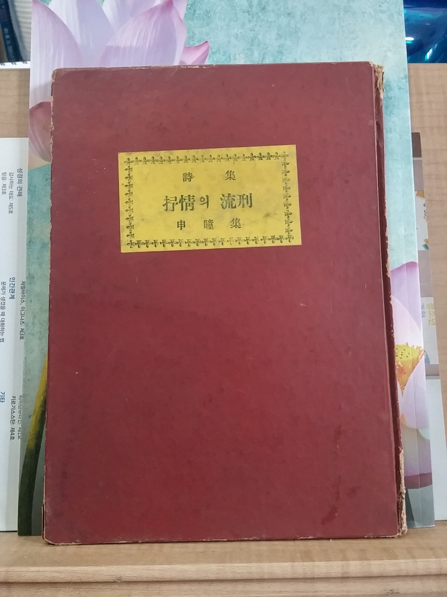 신동집/  서정의 유형(제제2시집) 사진 1