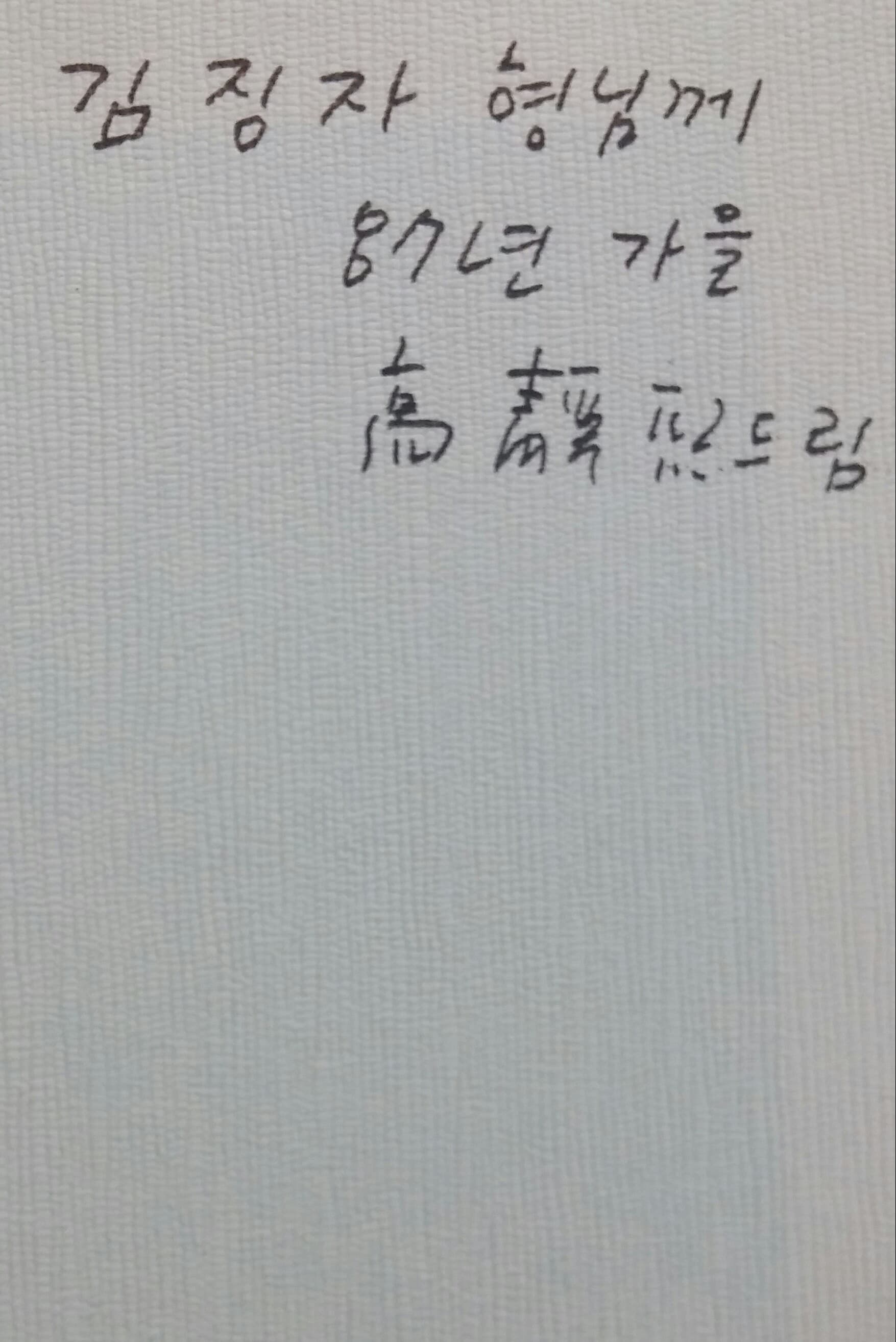 고정희/지리산의 봄(저자서명본) 사진 1