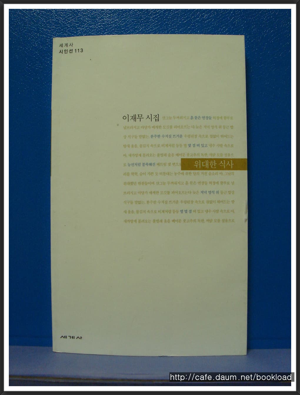 이재무/위대한 식사(저자 서명본) 사진 1