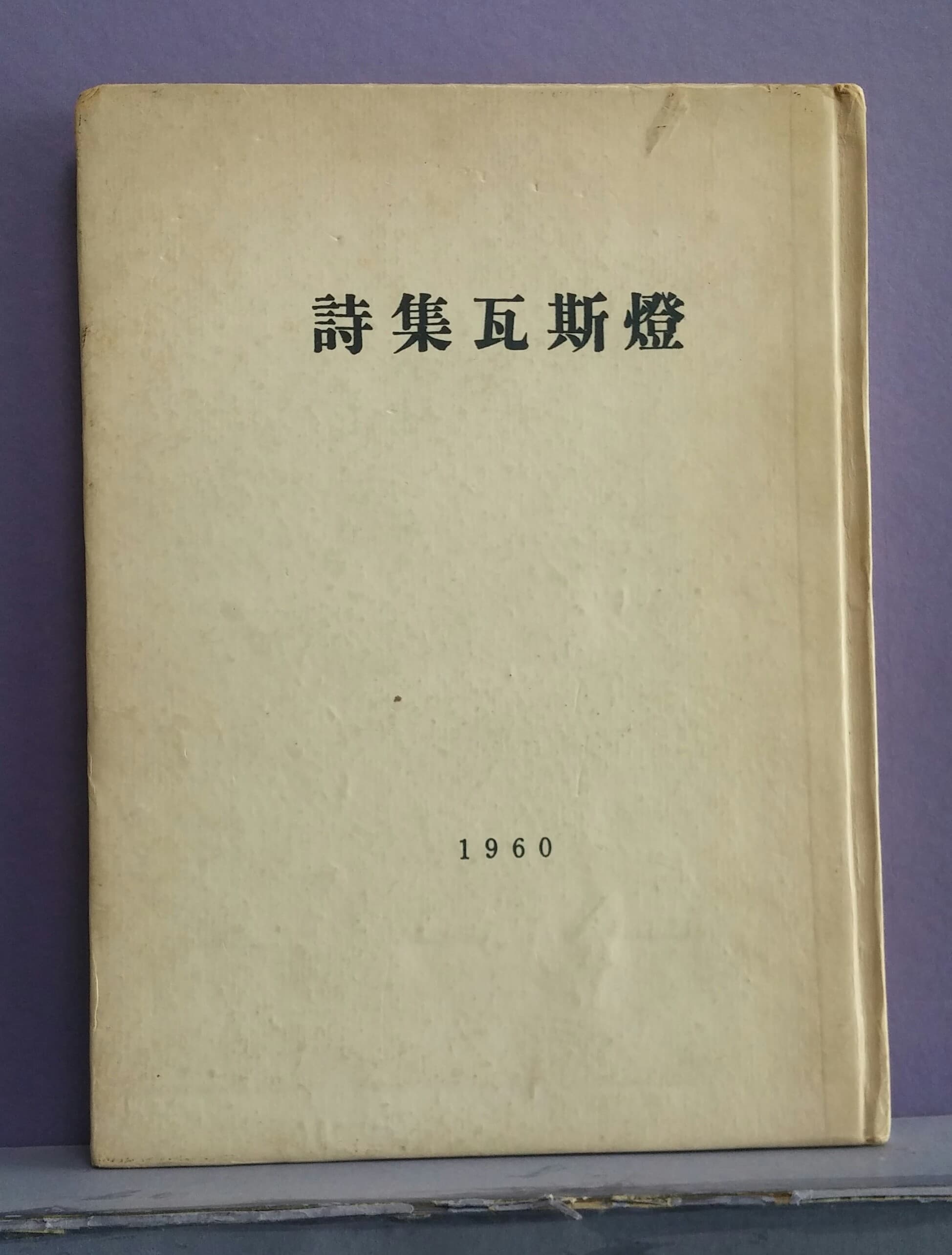 김광균 / 와사등 (1960년 발행) 한정판 사진 1
