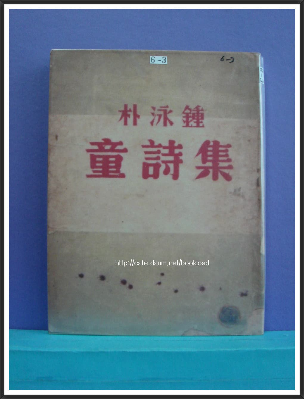 박영종 동시집(1946년) 사진 1