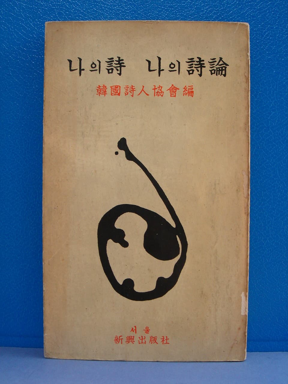 한국시인협회 편 / 나의 시 나의 시론 (58년) 사진 1