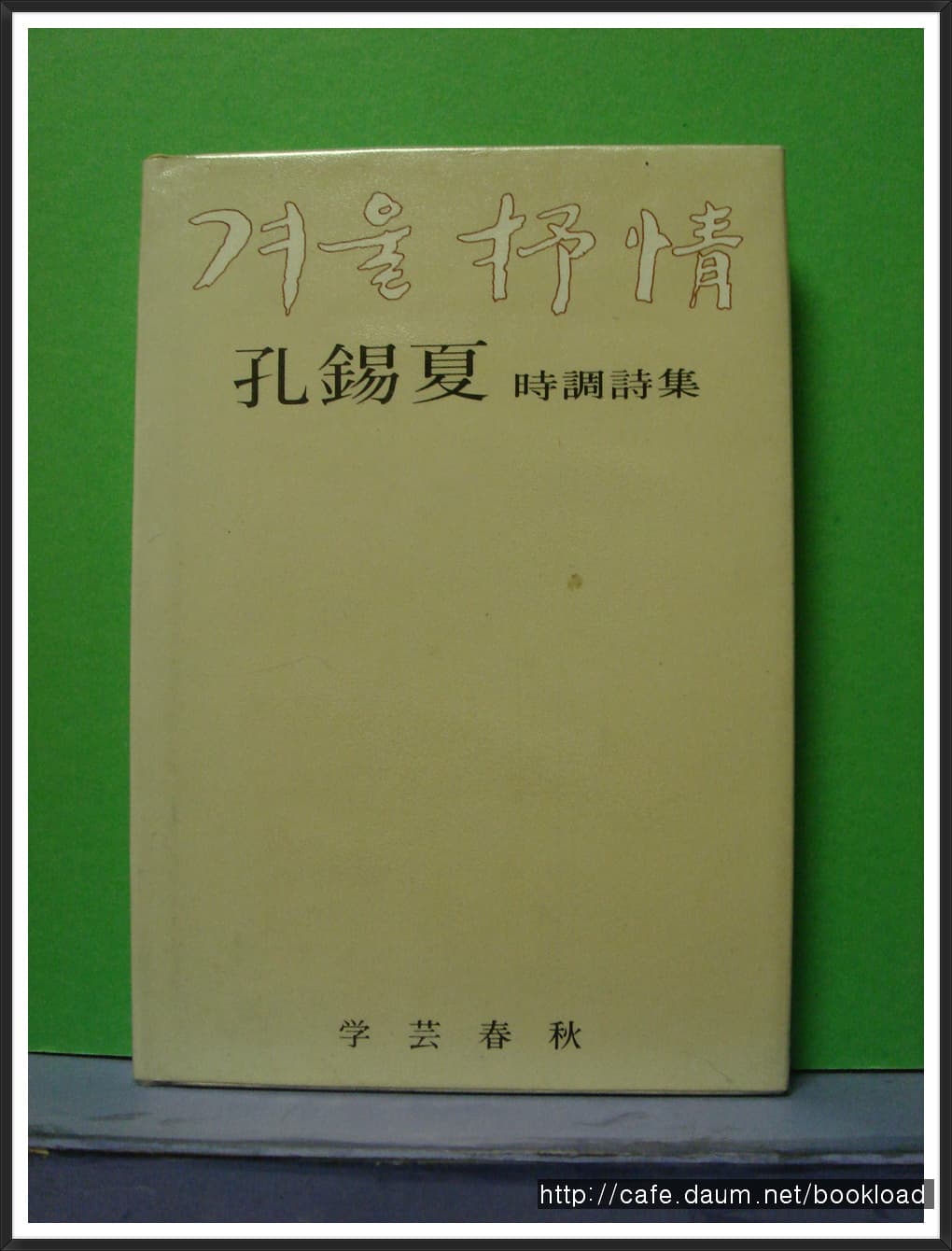 공석하/겨울서정 사진 1