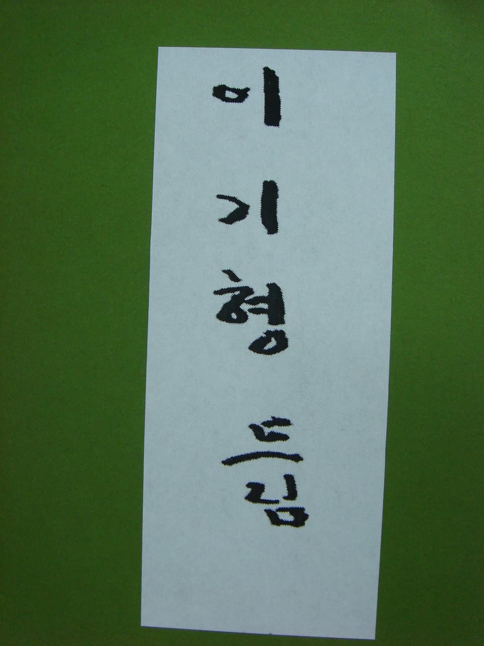 이기형/절정의 노래(저자 서명본) 사진 1