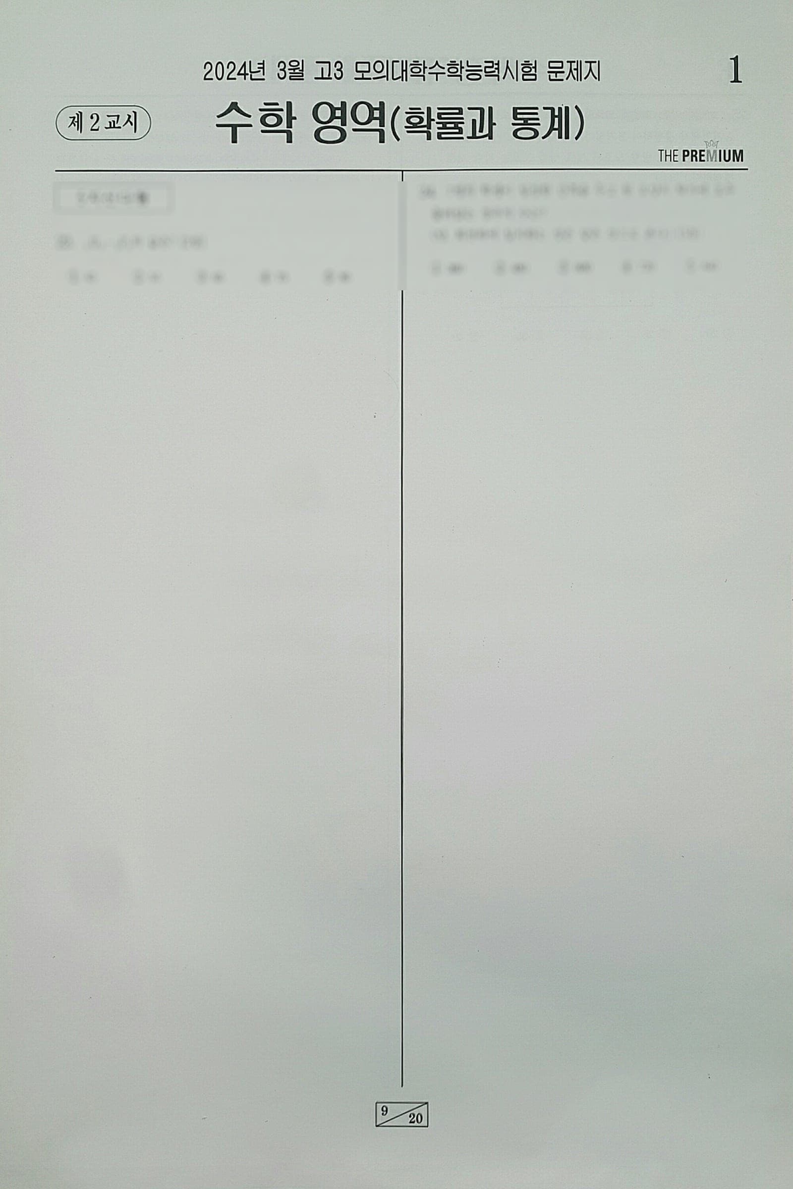 대성 더 프리미엄 모의고사 3월 수학영역 확률과 통계 사진 1