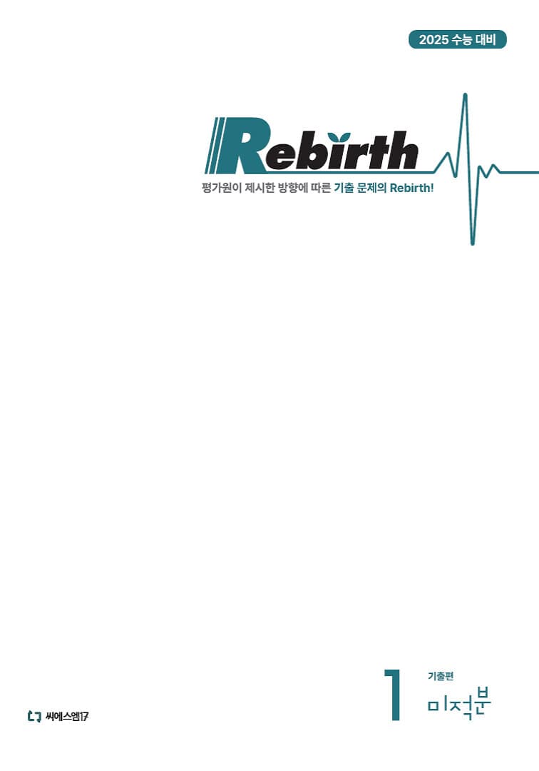 Rebirth 리버스 미적분 기출편+변형편+해설편 세트 사진 1