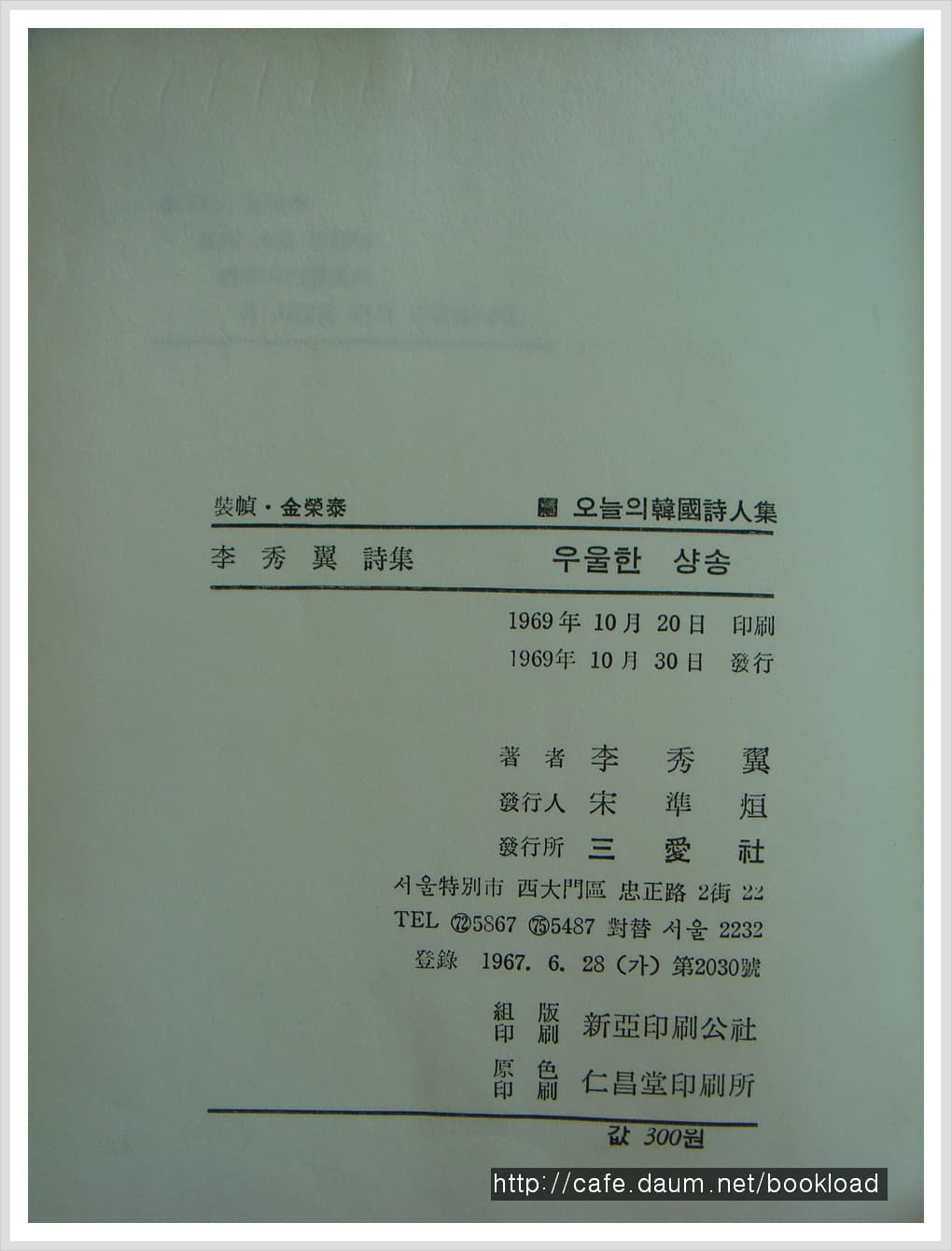 이수익 / 우울한 샹송 (제1시집 . 69년) 사진 1
