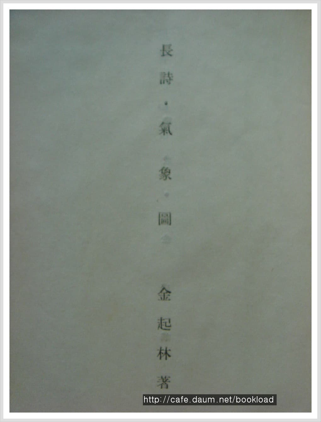 김기림 제1시집 / 기상도(500부 한정판) 사진 1